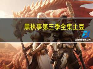 黑执事第三季全集土豆
