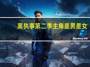 黑执事第二季主角是男是女（黑执事第二季主角）