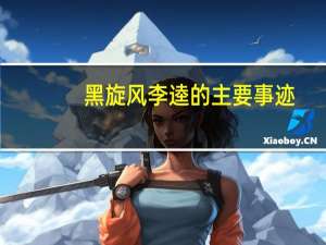 黑旋风李逵的主要事迹,二百字（黑旋风李逵的主要事迹）