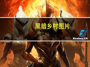 黑暗乡村图片（黑暗乡村简介）