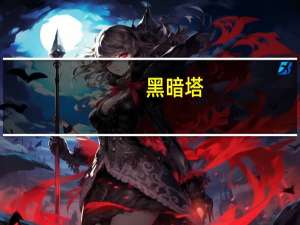 黑暗塔（黑暗下品）