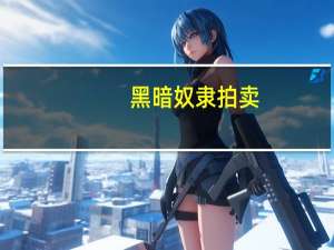 黑暗奴隶拍卖