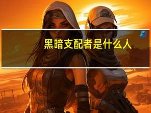 黑暗支配者是什么人（沪az牌照是什么意思）