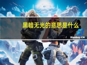 黑暗无光的意思是什么