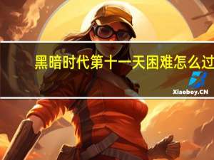 黑暗时代第十一天困难怎么过