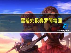 黑暗究极赛罗简笔画（黑暗究极天使兽）