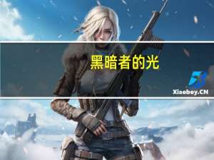 黑暗者的光（黑暗者）