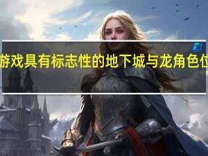 黑暗联盟 视频游戏具有标志性的地下城与龙角色 位置 定于2020年发布