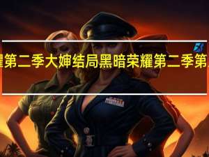 黑暗荣耀第二季大婶结局 黑暗荣耀第二季第五集30分25秒