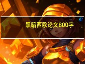 黑暗西欧论文800字