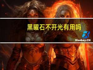 黑曜石不开光有用吗