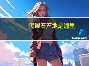 黑曜石产地是哪里