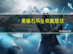 黑曜石吊坠佩戴禁忌