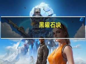 黑曜石块（关于黑曜石块的介绍）