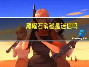 黑曜石消磁是迷信吗