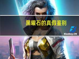 黑曜石的真假鉴别