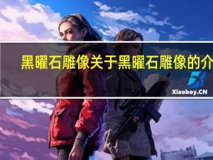 黑曜石雕像 关于黑曜石雕像的介绍