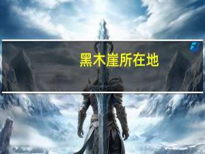 黑木崖所在地（黑木崖简介）