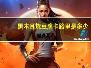 黑木耳烧豆腐卡路里是多少
