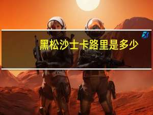 黑松 沙士卡路里是多少