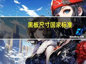 黑板尺寸国家标准（黑板尺寸）