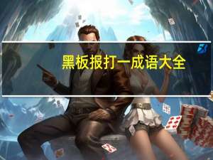 黑板报打一成语大全（黑板报打一成语）