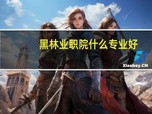 黑林业职院什么专业好