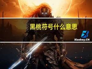 黑桃符号什么意思（黑桃符号）
