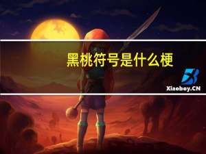 黑桃符号是什么梗（黑桃符号）
