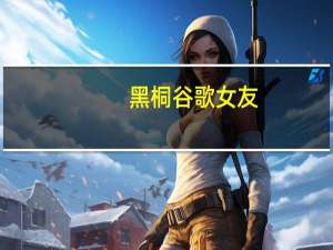 黑桐谷歌女友（纯黑和黑桐谷歌吵架）