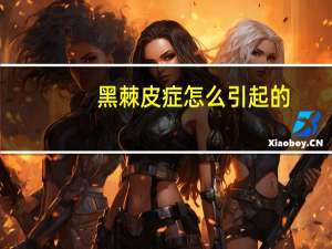 黑棘皮症怎么引起的（黑棘皮症怎么办）