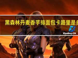 黑森林 丹麦香芋排面包卡路里是多少