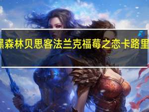 黑森林 贝思客法兰克福莓之恋卡路里是多少