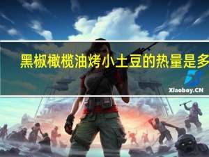 黑椒橄榄油烤小土豆的热量是多少