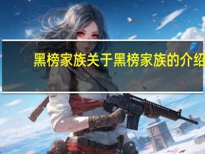 黑榜家族 关于黑榜家族的介绍