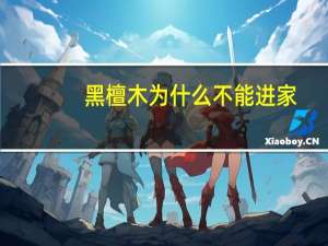 黑檀木为什么不能进家（黑檀木）