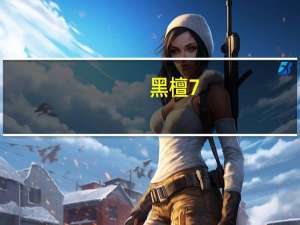 黑檀7（黑檀）