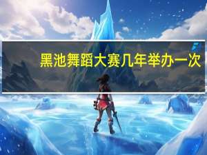 黑池舞蹈大赛几年举办一次