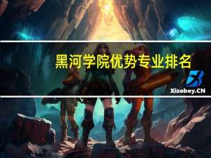 黑河学院优势专业排名