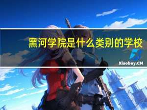 黑河学院是什么类别的学校