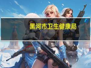 黑河市卫生健康局（刘文江-黑河市卫生局医政科科长简介）