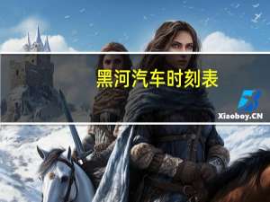 黑河汽车时刻表