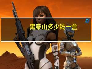 黑泰山多少钱一盒