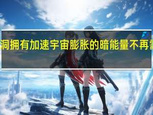 黑洞拥有加速宇宙膨胀的暗能量 不再需要奇点