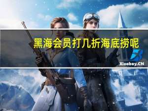 黑海会员打几折海底捞呢