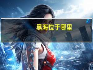 黑海位于哪里