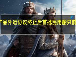 黑海农产品外运协议终止后首批民用船只前往乌克兰港口