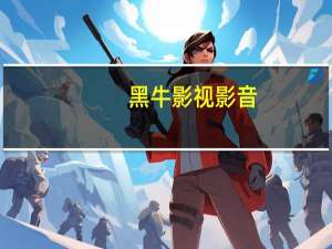 黑牛影视影音（宣宣影视影音）