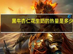 黑牛 杏仁花生奶的热量是多少