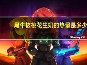 黑牛 核桃花生奶的热量是多少